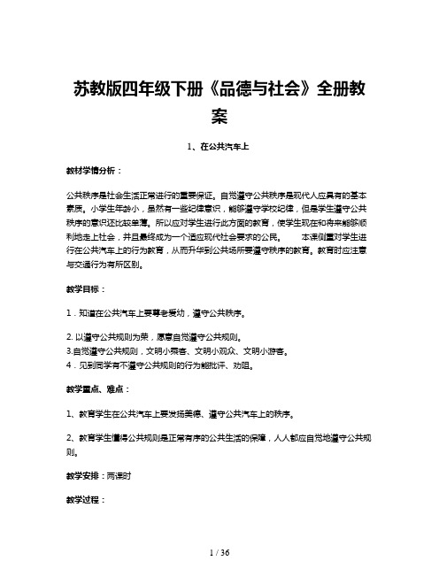 苏教版四年级下册《品德与社会》全册教案