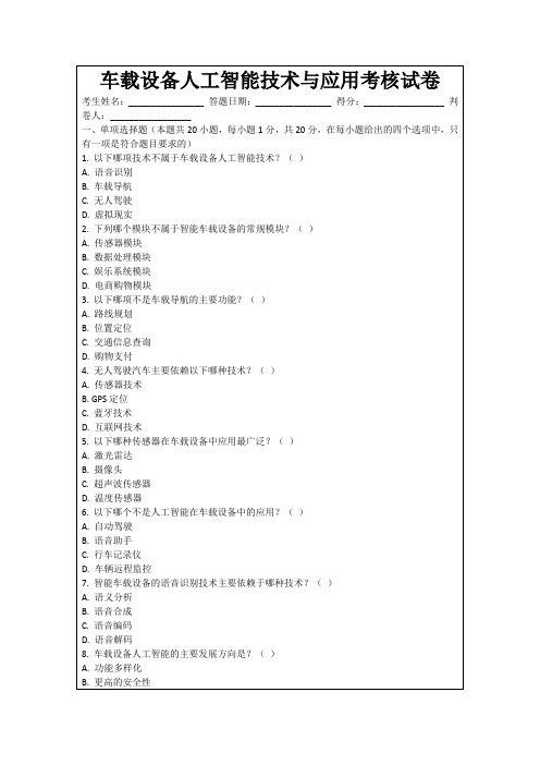 车载设备人工智能技术与应用考核试卷