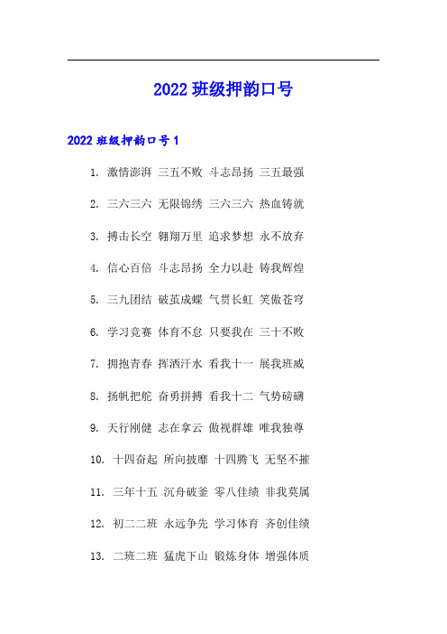 2022班级押韵口号