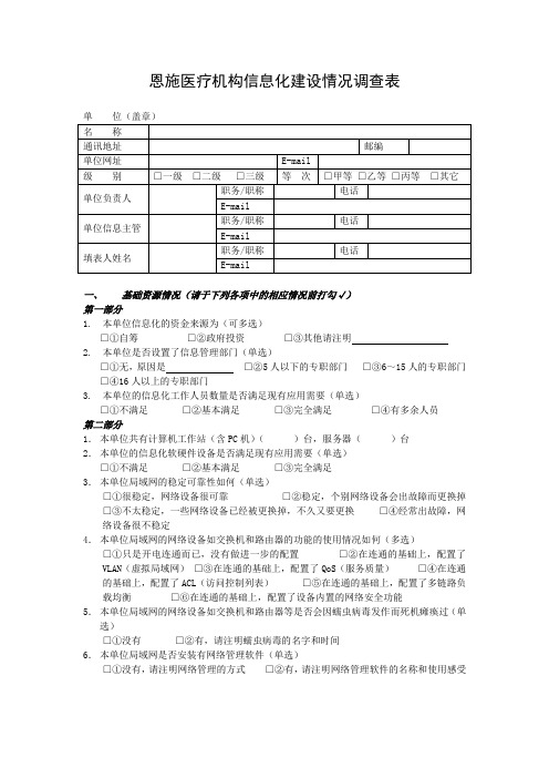 恩施医疗机构信息化建设情况调查表