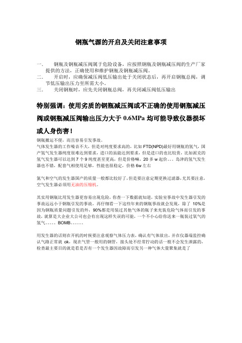 钢瓶气源的开启及关闭注意事项