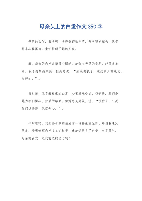 母亲头上的白发作文350字