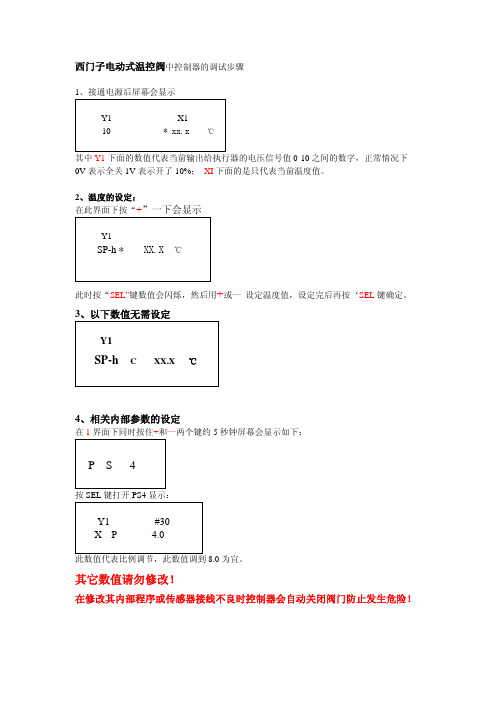 西门子 电动式温控阀中控制器 调试指南