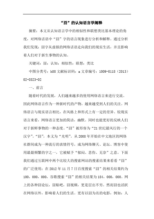 “囧”的认知语言学阐释