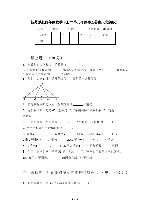 新苏教版四年级数学下册二单元考试卷及答案(完美版)