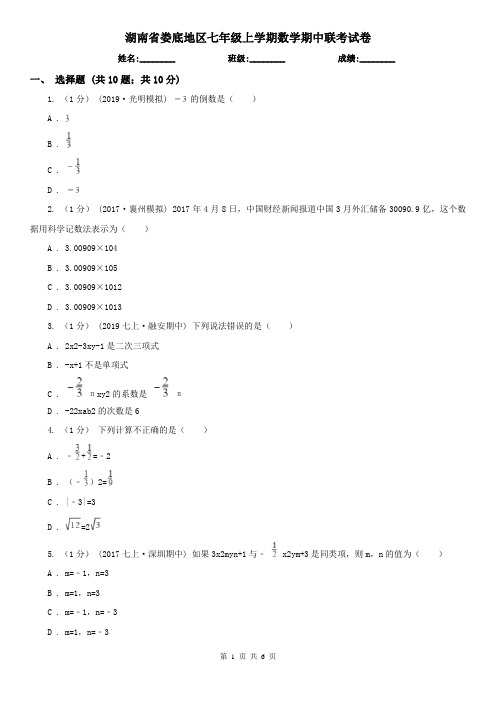 湖南省娄底地区七年级上学期数学期中联考试卷