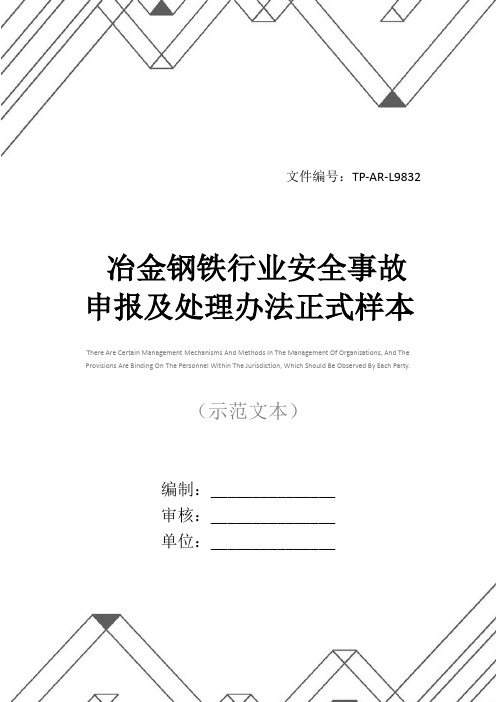 冶金钢铁行业安全事故申报及处理办法正式样本_1