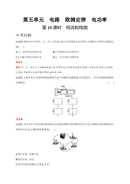 人教版物理中考复习第5单元第15课时电流和电路练习含答案