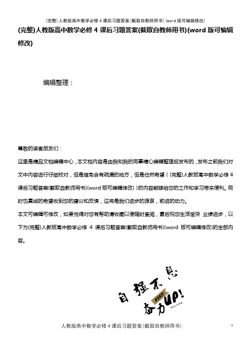 人教版高中数学必修4课后习题答案(截取自教师用书)(2021年整理)