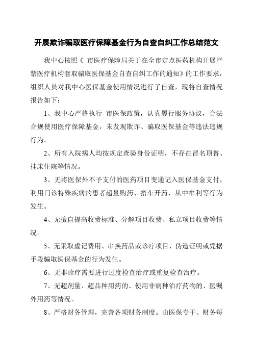 开展欺诈骗取医疗保障基金行为自查自纠工作总结范文