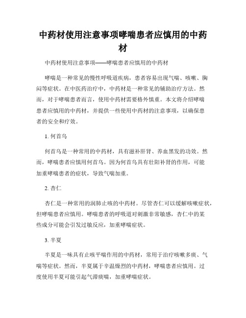 中药材使用注意事项哮喘患者应慎用的中药材