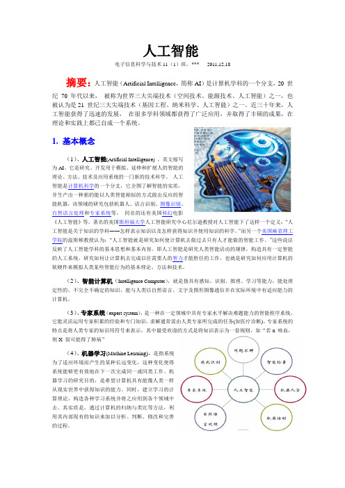 广工电子系专业导论论文之人工智能