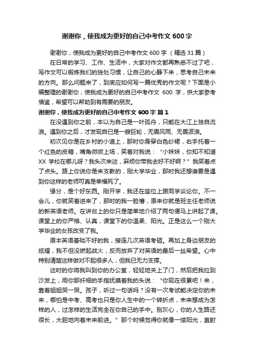 谢谢你，使我成为更好的自己中考作文600字（精选31篇）