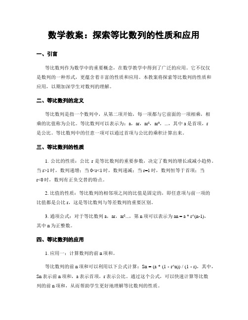 数学教案：探索等比数列的性质和应用