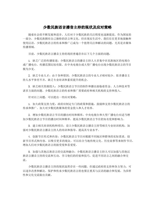 少数民族语言播音主持的现状及应对策略