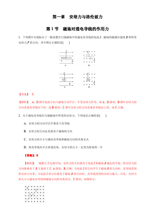 1.1 磁场对通电导线的作用力(同步练习)(解析版)