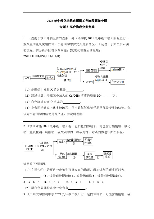 2022年中考化学工艺流程题微专题5混合物成分探究类工艺流程题