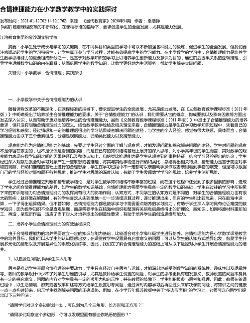 合情推理能力在小学数学教学中的实践探讨