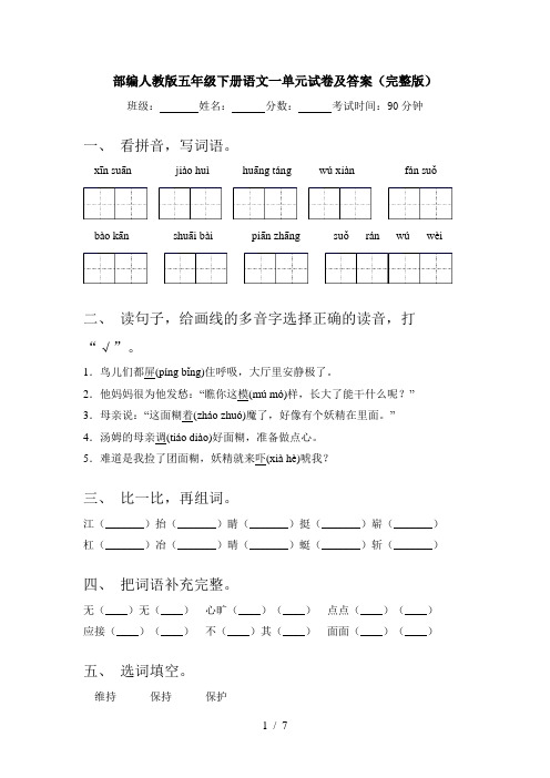 部编人教版五年级下册语文一单元试卷及答案(完整版)