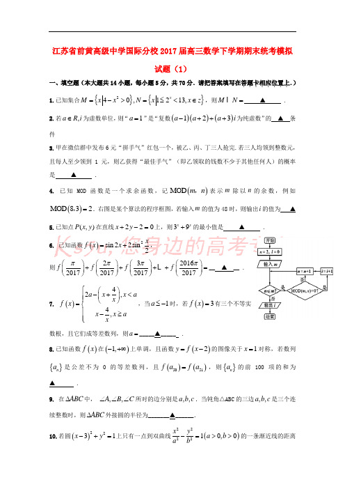 江苏省前黄高级中学国际分校2017届高三数学下学期期末统考模拟试题(1)