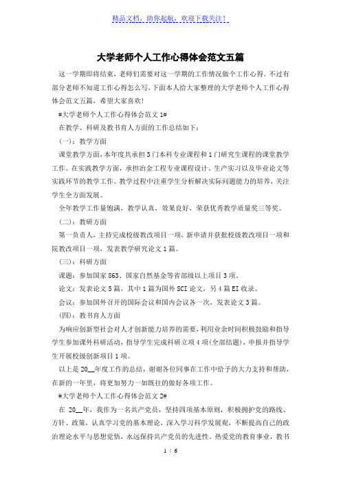 大学老师个人工作心得体会范文五篇