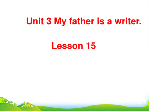 精通版五年级英语上册Unit 3 My father is a writer Lesson 15 课