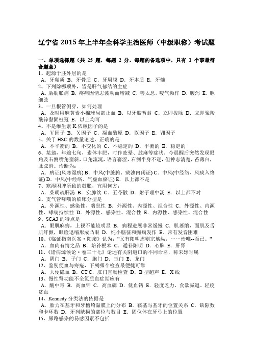 辽宁省2015年上半年全科学主治医师(中级职称)考试题