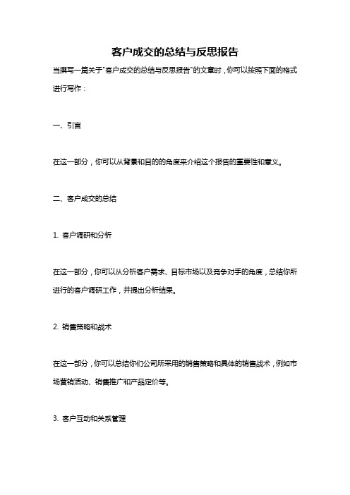 客户成交的总结与反思报告