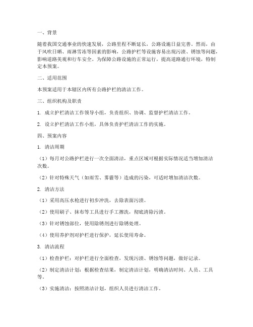 护栏清洁应急预案