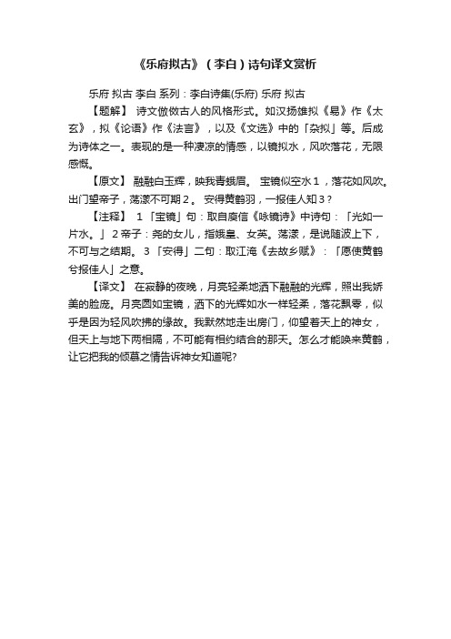 《乐府拟古》（李白）诗句译文赏析