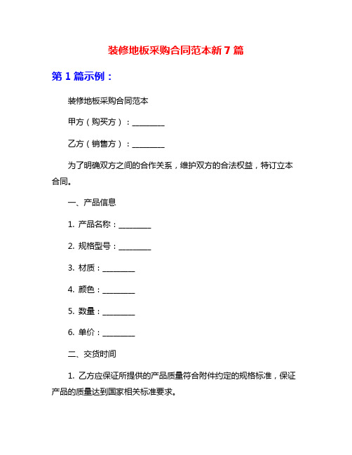 装修地板采购合同范本新7篇