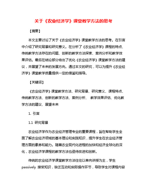 关于《农业经济学》课堂教学方法的思考