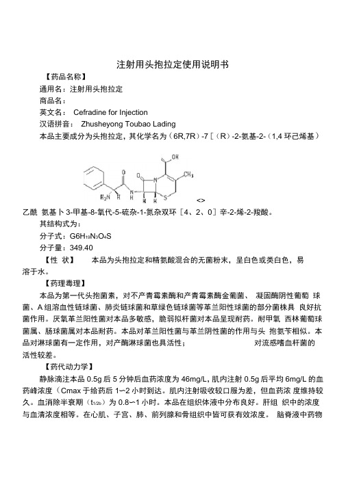 注射用头孢拉定使用说明书