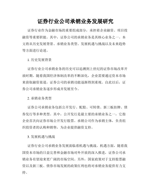 证券行业公司承销业务发展研究