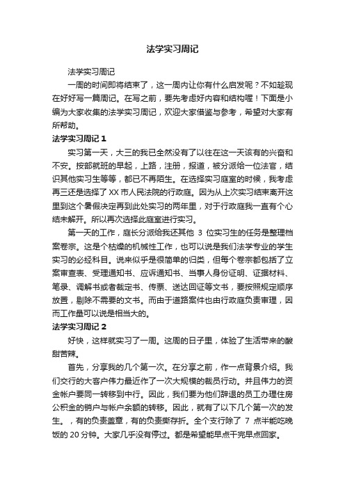 法学实习周记