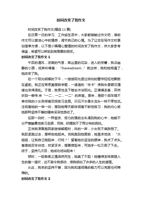 时间改变了我作文（精选11篇）