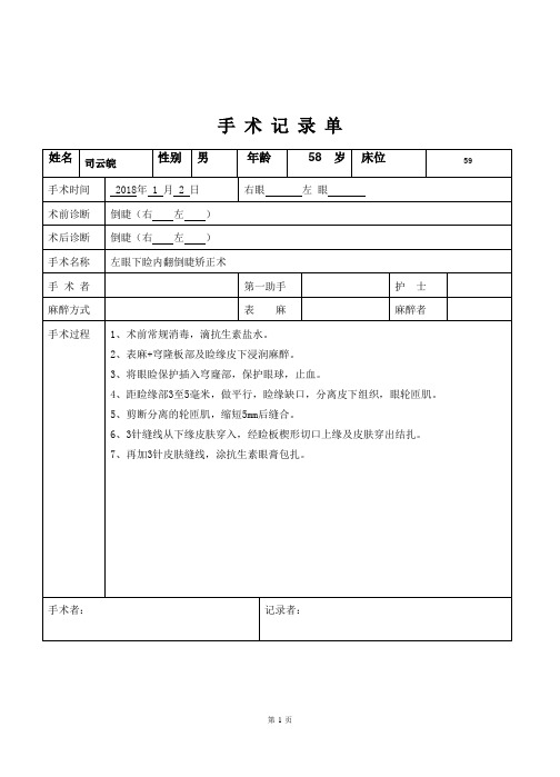 倒睫手术记录单(下睑轮匝肌缩短术)