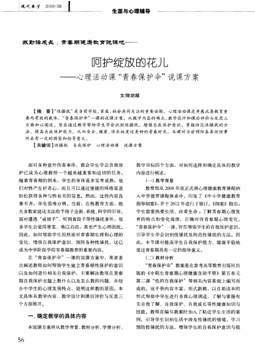 呵护绽放的花儿——心理活动课“青春保护伞”说课方案