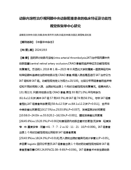 动脉内溶栓治疗视网膜中央动脉阻塞患者的临床特征及功能性视觉恢复单中心研究