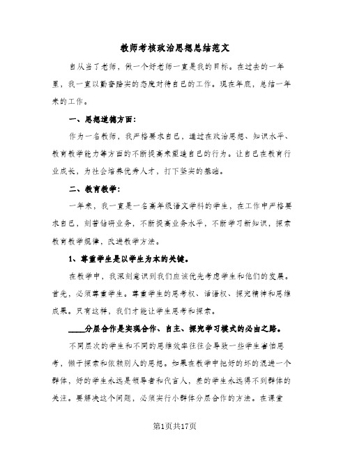 教师考核政治思想总结范文(7篇)