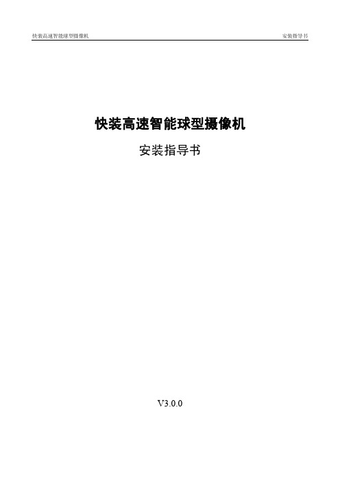 智能球型摄像机(D21)_安装指导书V3.0.0_120806