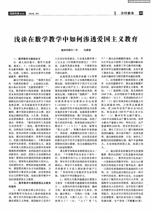 浅谈在数学教学中如何渗透爱国主义教育