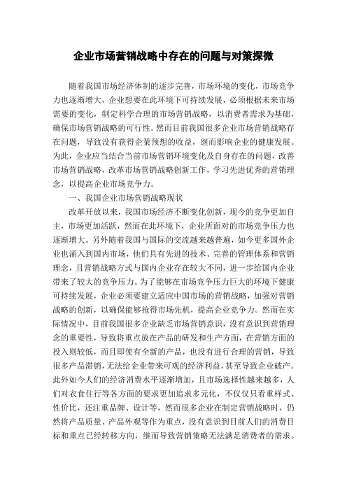 企业市场营销战略中存在的问题与对策探微