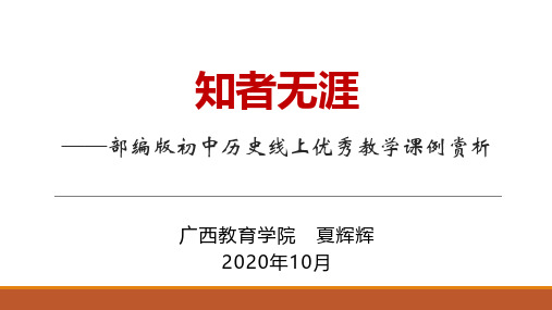 人教版统编初中历史优秀线上教学课例-点评说课《美国内战》《辽、西夏与北宋的并立》