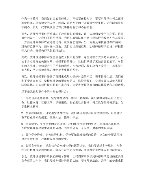 教师性侵心得体会