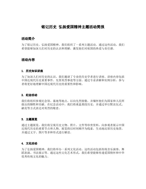 铭记历史 弘扬爱国精神主题活动简报