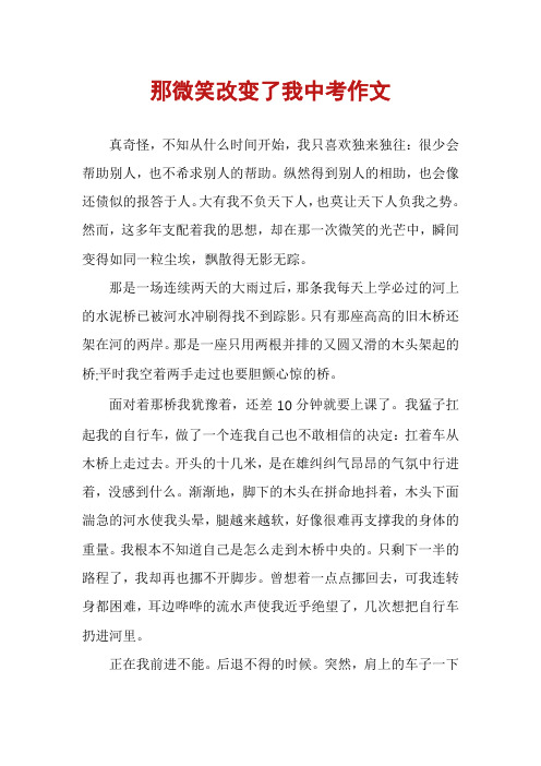 那微笑改变了我中考作文