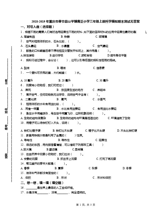 2018-2019年重庆市奉节县公平镇青正小学三年级上册科学模拟期末测试无答案