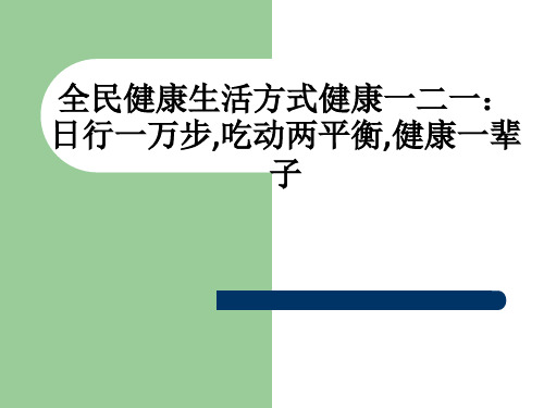 全民健康生活方式健康一二一：日行一万步,吃动两平衡,健康一辈子ppt课件