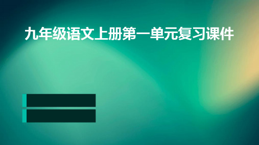 九年级语文上册第一单元复习课件